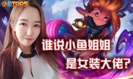 王者爆料鱼姐视频,带你领略游戏背后的精彩故事